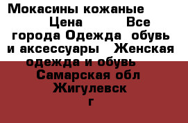  Мокасины кожаные 38,5-39 › Цена ­ 800 - Все города Одежда, обувь и аксессуары » Женская одежда и обувь   . Самарская обл.,Жигулевск г.